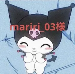mariri_03様専用
