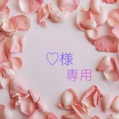 ♡様専用•*¨*•.¸♬