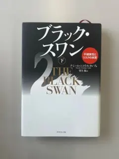 ブラック・スワン 下 不確実性とリスクの本質