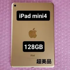 超美品　iPad mini 4　128GB　Wi-Fiモデル　バッテリー劣化