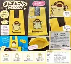 【新品未開封】ポムポムプリン 30周年 サンリオ当りくじ ニットバッグ