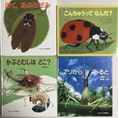 絵本４冊セット　こんちゅうってなんだ？他