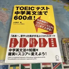 TOEICテスト 中学英文法で600点! 小石裕子
