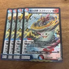 勝次逆夢 スコラッシュ“覇嵐” 4枚セット デエルマスターズ777