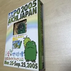 2026年最新】愛・地球博 ガイドブックの人気アイテム - メルカリ