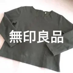 無印良品　長袖カットソー　スウェット　後ろボタン