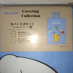 新品　ポケットモンスター 掛け布団カバー まくらカバー セット