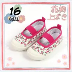 上靴 上履き 16㎝ 花柄 バレエシューズ ピンク フラワー 幼稚園　保育園