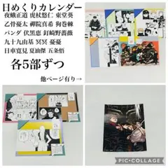 呪術廻戦 日めくりカレンダー 夜蛾正道 虎杖悠仁 東堂葵 乙骨憂太セット