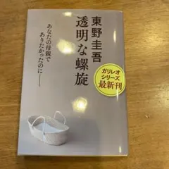 透明な螺旋 東野圭吾 ガリレオシリーズ最新刊