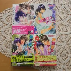 無慈悲なヨルに　他3冊セット