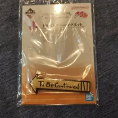 ジョジョ　一番くじ トラベルラバーマグネット To Be Continued