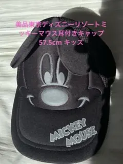 美品東京ディズニーリゾートミッキーマウス耳付きキャップ　57.5cm キッズ
