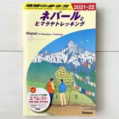 2026年最新】地球の歩き方 ネパールの人気アイテム - メルカリ