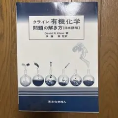 クライン 有機化学 上・下 セット クライン有機化学 問題の解き方(日本語版) (3) | Klein,David R
