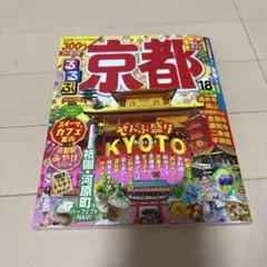 るるぶ京都 ちいサイズ '18