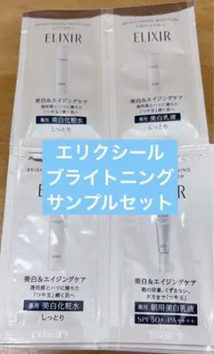 エリクシール　ブライトニングサンプルセット10日分