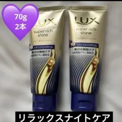 LUXスーパーリッチシャイン　トリートメント リラックスナイトケアのサムネイル