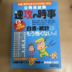 令和6年度試験完全対応 公務員試験 速攻の時事