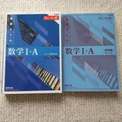青チャート　基礎からの数学Ⅰ＋A 　数ⅠA　チャート式