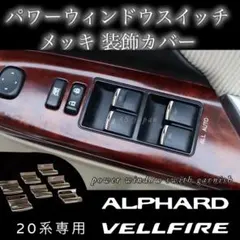 2026年最新】パワーウィンドウスイッチアルファードの人気アイテム