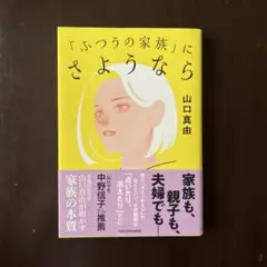 「ふつうの家族」にさようなら