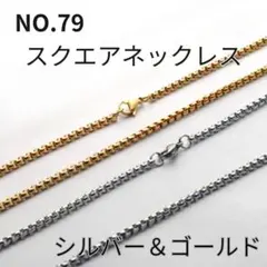 NO.79 スクエアネックレス 幅2mm シルバー＆ゴールド