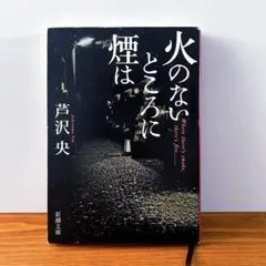火のないところに煙は 芦沢央 新潮文庫