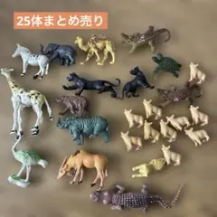 動物フィギュアセット 約25体 まとめ売り