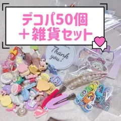 デコパ＋雑貨セット