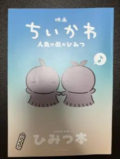 映画ちいかわ 人魚の島のひみつ 入場特典 第5弾 ひみつ本 (若干の折れ等あり)