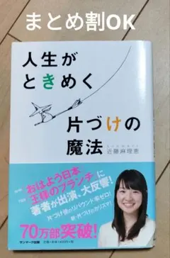 人生がときめく片づけの魔法　★まとめ割OK