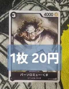【在庫13】バーソロミュー・くま　C　OP16-093　1枚20円　匿名発送のサムネイル
