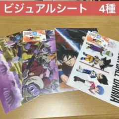 一番くじ　ドラゴンボールダイマ　I賞(ビジュアルシート)4種セット