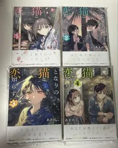 となりの猫と恋知らず 1-6巻 全巻初版 新品未開封 - メルカリ