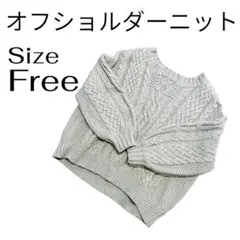 【オフショルダーニット】ベージュ ケーブル編み バルーンニット フリーサイズ