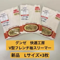 新品 グンゼ 快適工房 日本製 綿100% V型フレンチ袖スリーマー L×3枚のサムネイル