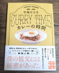 カレーの時間 / 寺地はるな