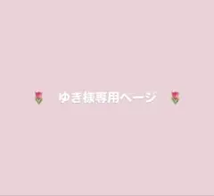 ゆき様専用ページ