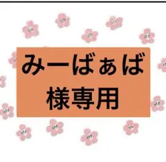 【みーばぁば様専用】858/2m