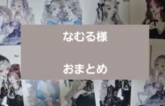 なむる様　おまとめ