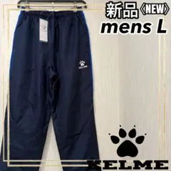 KELMEケルメ サッカー/フットサル ウインドロングパンツ ピステメンズL新品