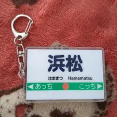 値下げ(^^)/【購入特典】桃太郎電鉄２ 駅名キーホルダー「浜松」