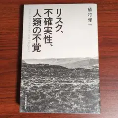 リスク、不確実性、人類の不覚