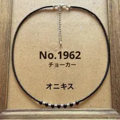 No.1962　ハンドメイド　オニキス&メタルビーズ　ブラックビーズ　チョーカー