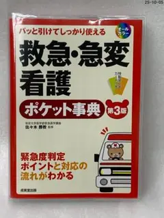パッと引けてしっかり使える救急・急変看護ポケット事典 (第3版)