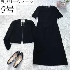 ラブリークィーン　喪服　ブラックフォーマル　アンサンブル　ワンピース　9号