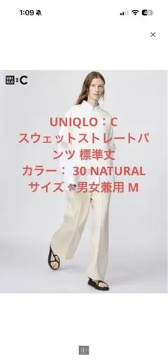 【新品タグ付き】UNIQLO C スウェットストレートパンツ ナチュラル M