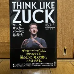THINK LIKE ZUCK : マーク・ザッカーバーグの思考法