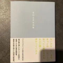 2026年最新】志村正彦 全詩集の人気アイテム - メルカリ